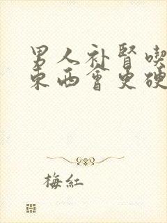 男人补肾吃什么东西会更硬