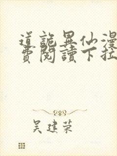 道诡异仙漫画免费阅读下拉式