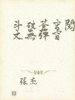 斗破苍穹阅读全文无弹窗