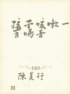 孩子咳嗽一喘气有鸣音