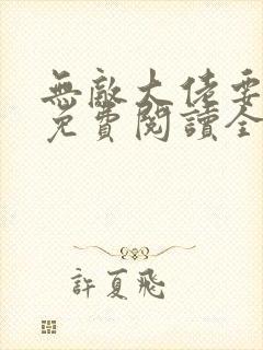 无敌大佬要出世免费阅读全文