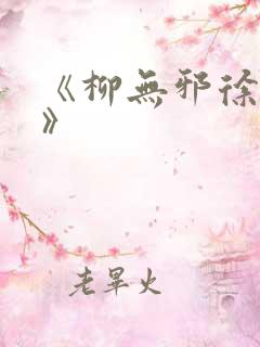 《柳无邪徐凌雪》