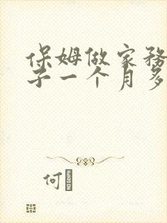 保姆做家务带孩子一个月多少钱