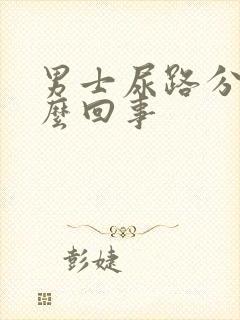 男士尿路分叉怎么回事