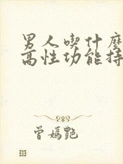 男人吃什么能提高性功能持久的药