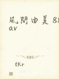 风间由美 88av