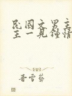 民国文男主对女主一见钟情