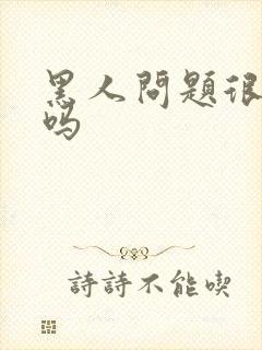 黑人问题很严重吗