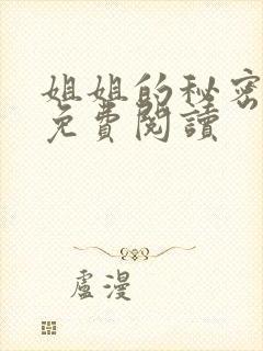 姐姐的秘密在线免费阅读