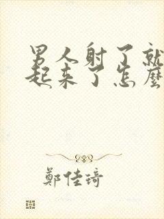 男人射了就硬不起来了怎么办