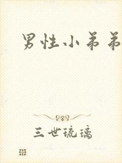 男性小弟弟开裂