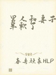 男人和妻子做一半软了