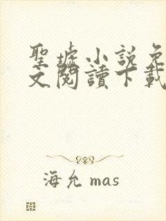 圣墟小说免费全文阅读下载