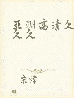 亚洲高清久久久久久