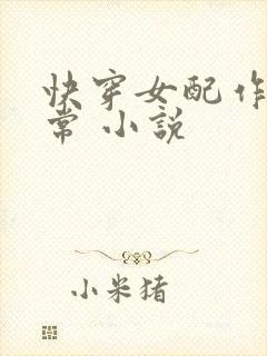 快穿女配作妖日常 小说
