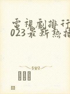 电视剧排行榜2023最新热播剧爱情