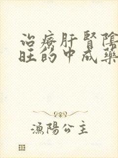 治疗肝肾阴虚火旺的中成药