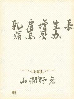 乳房增生长期疼痛怎么办