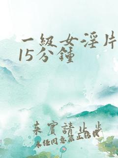 一级女淫片试看15分钟