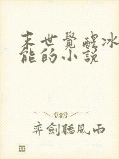 末世觉醒冰系异能的小说