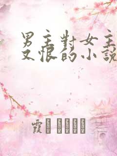 男主对女主又爱又恨的小说