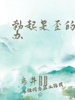 勃起是歪的怎么办