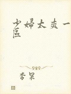 少妇太爽一区二区