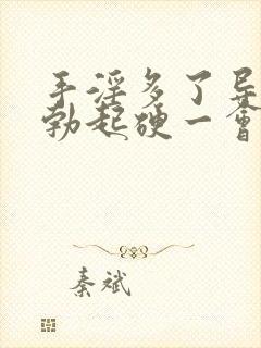 手淫多了导致的勃起硬一会儿就软了