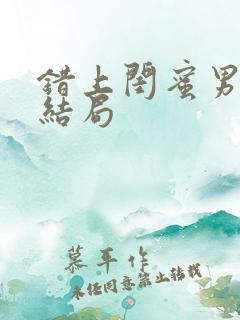 错上闺蜜男友大结局