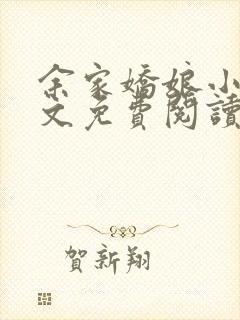 余家娇娘小说全文免费阅读无弹窗