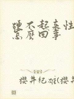 硬不起来性欲低怎么回事