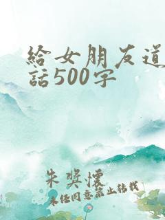 给女朋友道歉的话500字