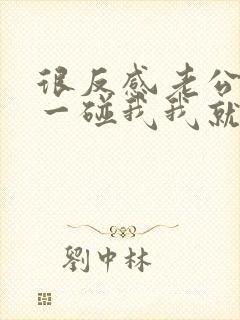 很反感老公碰我一碰我我就想发脾气是病吗