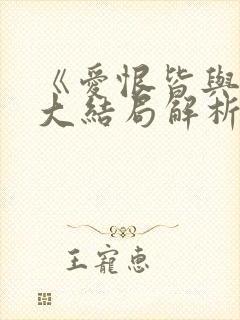 《爱恨皆与你》大结局解析