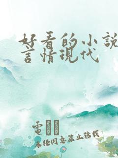 好看的小说推荐言情现代