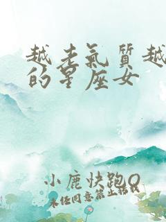 越老气质越华丽的星座女