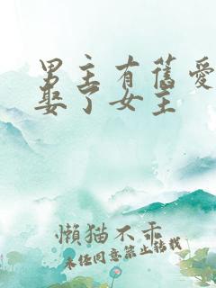 男主有旧爱但是娶了女主