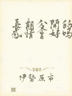 长期分开的夫妻感情会好吗