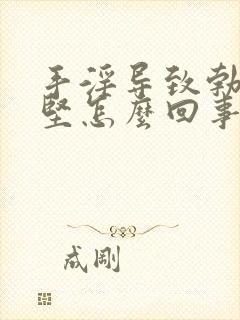 手淫导致勃起不坚怎么回事