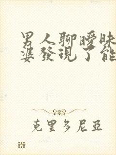 男人聊暧昧被老婆发现了能原谅吗