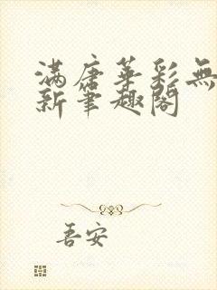 满唐华彩无弹窗新笔趣阁