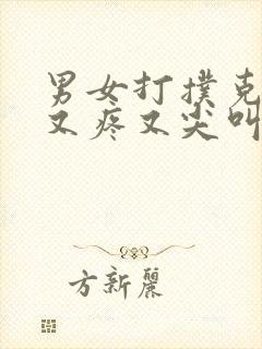 男女打扑克床上又疼又尖叫