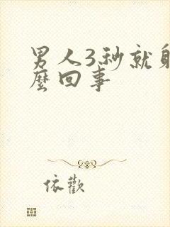 男人3秒就射怎么回事