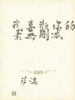 我喜欢你的信息素无删减