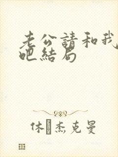 老公请和我恋爱吧结局