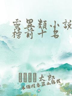 灵异类小说排行榜前十名