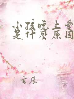 小孩晚上爱尿床是什么原因