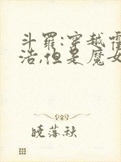 斗罗:穿越霍雨浩,但是魔女途径我也太