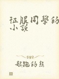 征服同学的妈妈小说