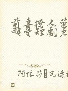 前妻撩人荣总他超爱短剧免费观看